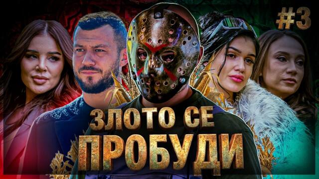 ИГРАТА СТАНА ОПАСНА! | Епизод 3 — Сезон 1