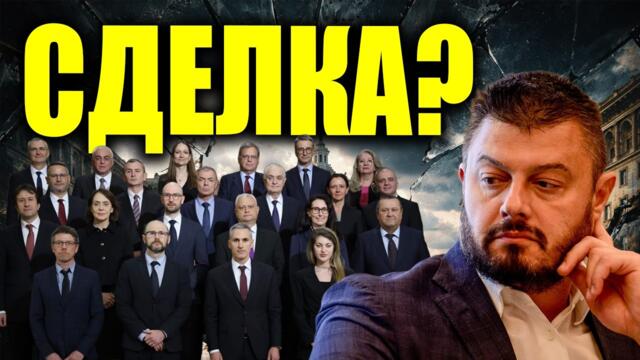 Има ли СДЕЛКА зад КАБИНЕТА? Какво подозира Бареков?