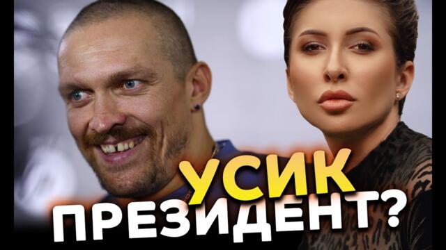 Усик - президент?