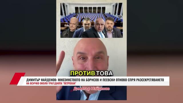 ДИМИТЪР НАЙДЕНОВ: МНОЗИНСТВОТО НА БОРИСОВ И ПЕЕВСКИ ОТНОВО СПРЯ РАЗСЕКРЕТЯВАНЕТО НА ВСИЧКО