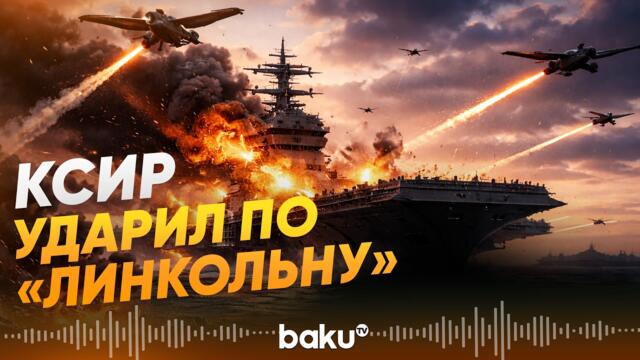 КСИР заявил об ударе по авианосцу «Авраам Линкольн» - Baku TV | RU