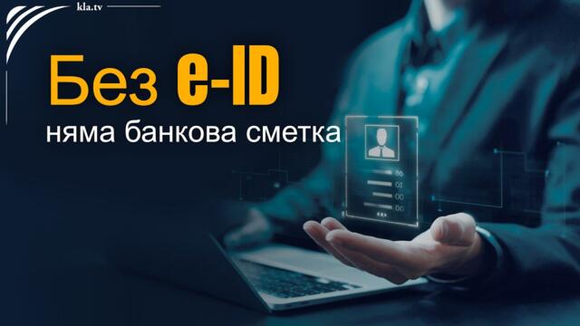 Доброволност? Няма такова нещо – без e-ID няма банкова сметка!
