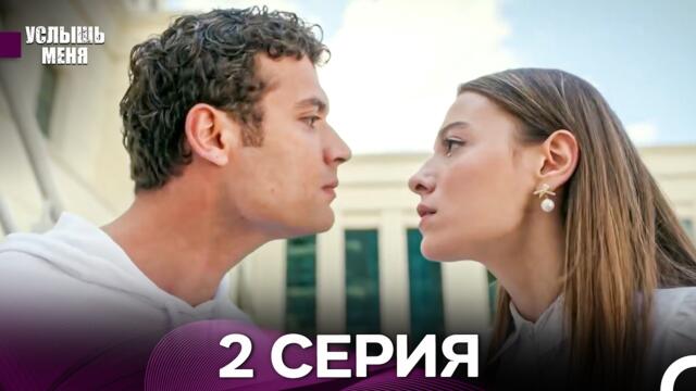 Услышь меня 2 Серия (Русский Дубляж) - FULL HD