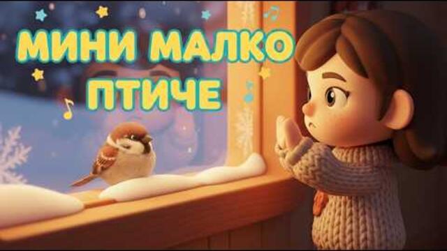 Мини Малко Птиченце - Оригинална песничка от Всезнайко!