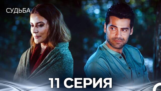 Судьба 11 Cерия (русская озвучка)