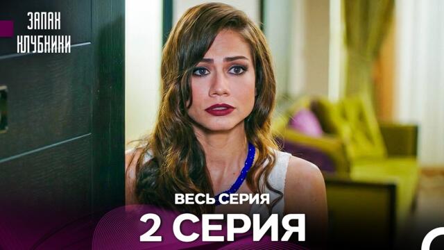 Запах клубники - 2 серия (Русский Дубляж)