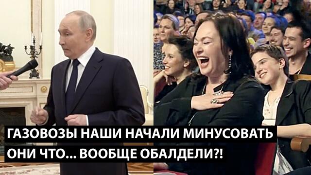 Газовозы наши начали минусовать... ОНИ ЧТО... ВООБЩЕ ОБАЛДЕЛИ?!