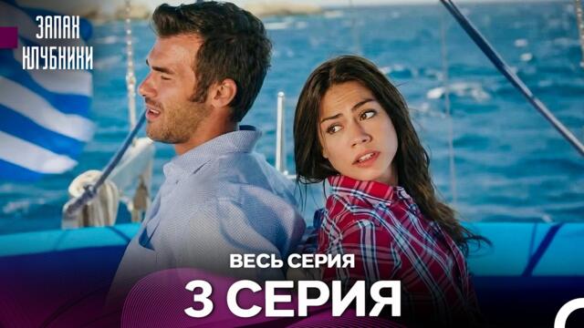 Запах клубники - 3 серия (Русский Дубляж)