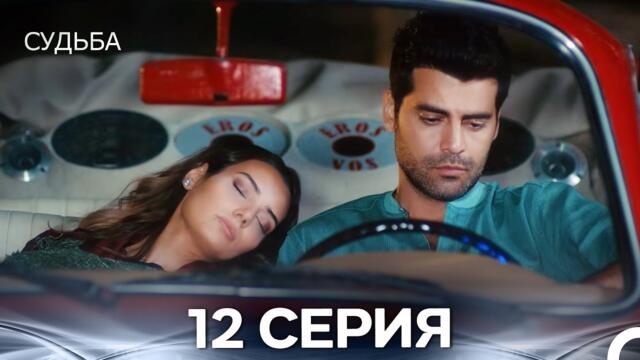 Судьба 12 Cерия (русская озвучка)