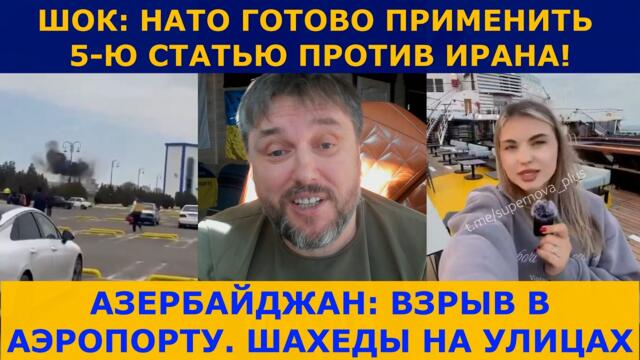 ШОК: НАТО ГОТОВО ПРИМЕНИТЬ 5-Ю СТАТЬЮ ПРОТИВ ИРАНА! | АЗЕРБАЙДЖАН: ВЗРЫВ В АЭРОПОРТУ.