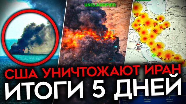ИРАН ТЕРЯЕТ НЕБО, МОРЕ И РЕЖИМ. Итоги пяти дней войны