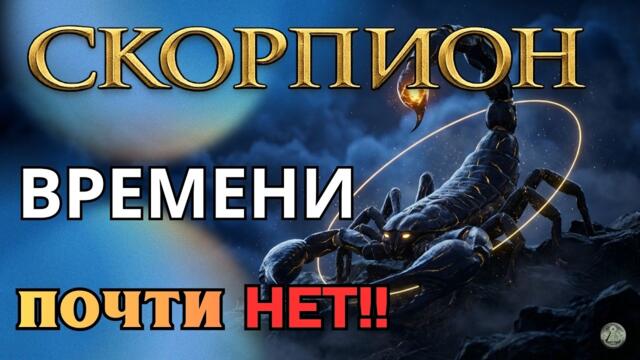 СКОРПИОН: УЗНАЙТЕ СРОЧНО! Роковое Полнолуние в марте меняет всё. Астрологический прогноз. Гороскоп