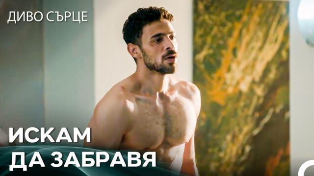 Яман Изля Болката Си Във Водата - Диво Сърце