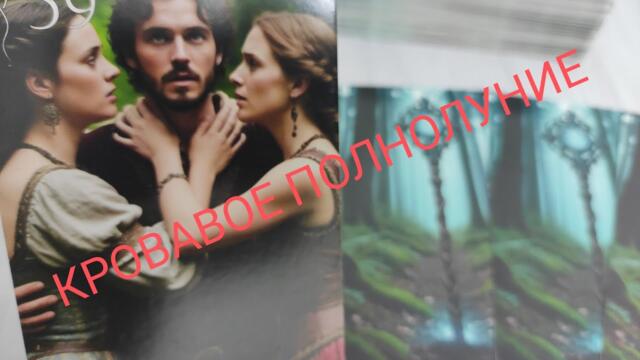 🔥КРОВАВОЕ ПОЛНОЛУНИЕ❗КТО ТАМ ВАМ ВРЕДИТ, ЧТО У НЕЁ ПРОИСХОДИТ⁉️