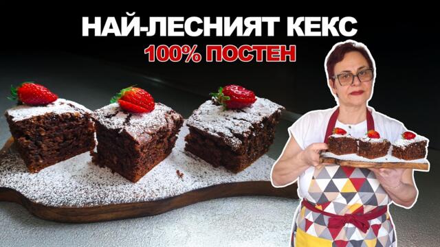 Рецепта за ПОСТЕН кекс със сини сливи! ПУХКАВ И СОЧЕН С ОРЕХИ И КАКАО