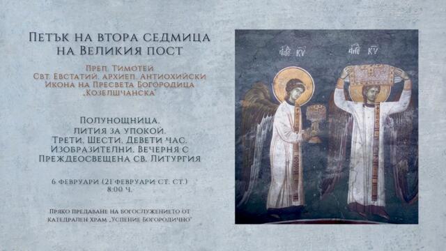 Петък на втора седмица на Великия пост, 2026 г. | Преждеосвещена св. Литургия