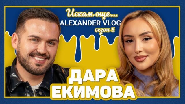 ДАРА ЕКИМОВА : Вярвам, че ще направя концерт в най-голямата зала в България ! @dara.ekimova