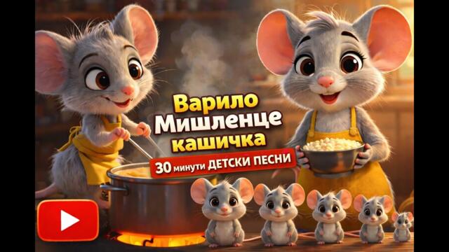 Варило Мишленце Кашичка - 30 минути детски песни | MONKA