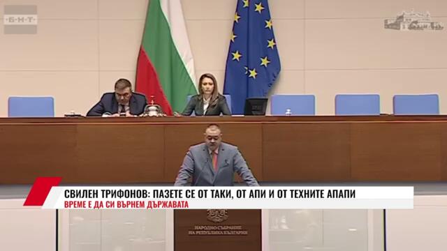 СВИЛЕН ТРИФОНОВ: ПАЗЕТЕ СЕ ОТ ТАКИ, ОТ АПИ И ОТ ТЕХНИТЕ АПАПИ