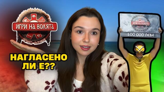 НЕЧЕСТНИ ли са "Игри на волята"? ИСТИНАТА за продукцията