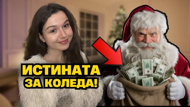 🎅 Всичко в Коледа е РЕКЛАМА? 😱