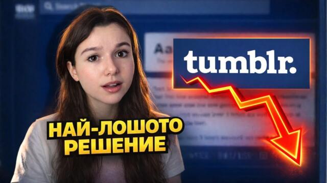 Какво се случи с Tumblr?