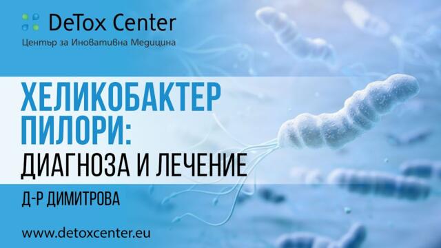 Хеликобактер Пилори: всичко което трябва да знаете | Д-р Димитрова
