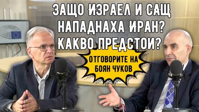 Има ли риск за България от войната в Иран?