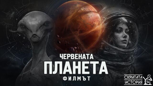 Мистериите на Червената Планета Марс - ФИЛМЪТ | Скритата История Е225