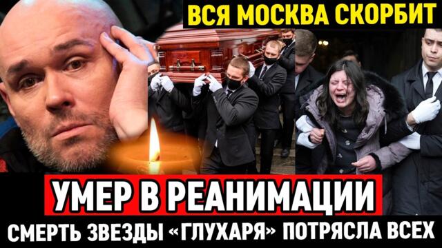 🔴ТРАГЕДИЯ В МОСКВЕ! В Это Невозможно поверить... Внезапная смерть звезды сериала «Глухарь»