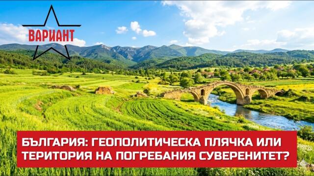 БЪЛГАРИЯ: ГЕОПОЛИТИЧЕСКА ПЛЯЧКА ИЛИ ТЕРИТОРИЯ НА ПОГРЕБАНАТА СУВЕРЕННОСТ?,  Вариант #808