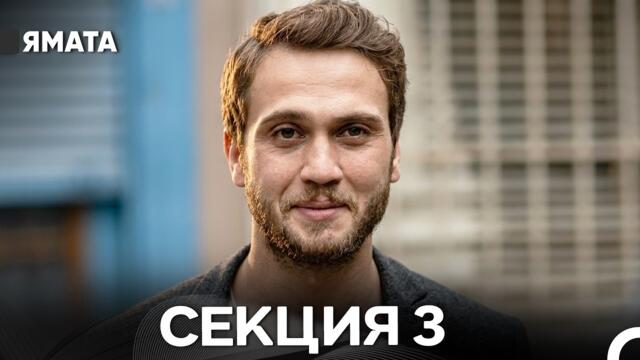 Ямата 3 Секция (Български Дублаж) Дълга версия