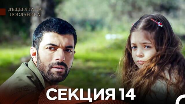 Дъщерята На Посланика 14 Епизод (Български дублаж)