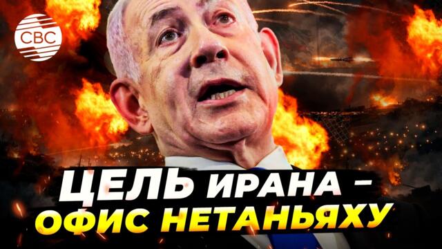 Тегеран обещает усилить ракетные атаки в ближайшие дни