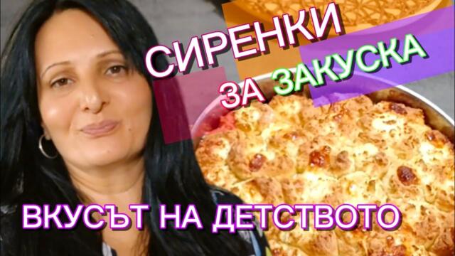 Моята РЕЦЕПТА ЗА ДОМАШНИ СИРЕНКИ. Бързи, лесни и много вкусни! 