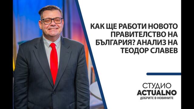 Как ще работи новото правителство на България? Анализ на Теодор Славев