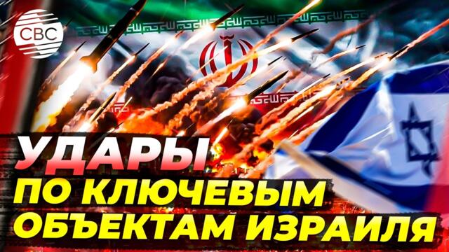 Иран атаковал Израиль: ключевые базы под ударом!