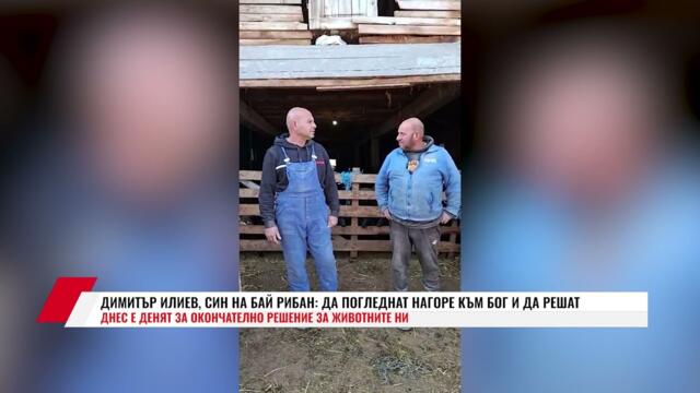 ДИМИТЪР ИЛИЕВ, СИН НА БАЙ РИБАН: ДА ПОГЛЕДНАТ НАГОРЕ КЪМ БОГ И ДА РЕШАТ. ДНЕС Е ДЕНЯТ....