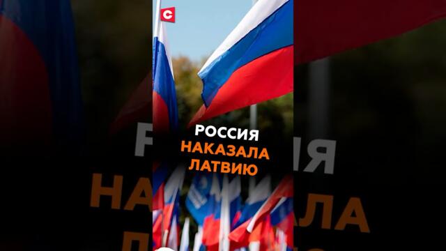 Россия жёстко ответила на санкции Латвии #латвия #россия #новости #политика #санкции #ес
