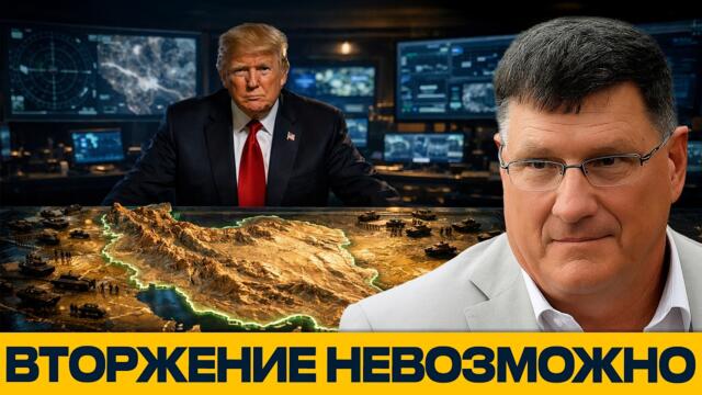 Скотт Риттер: Иран — ловушка для армии США. Вторжение невозможно
