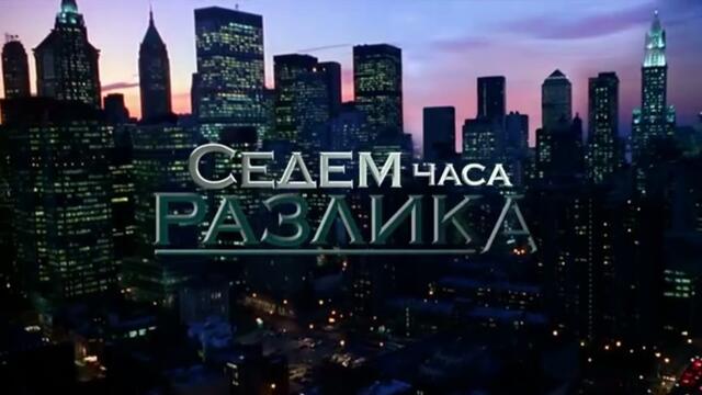 Седем Часа Разлика 1 Епизод 13 (2011)