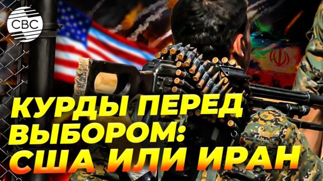 💥Да воюваш с чужди ръце: Трамп попросил курдов вступить в войну против Ирана