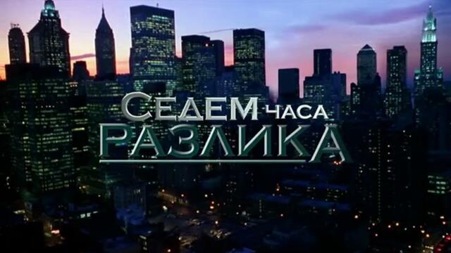 Седем Часа Разлика 1 Епизод 14 (2011)
