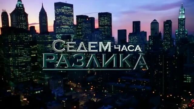 Седем Часа Разлика 1 Епизод 15 (2011)