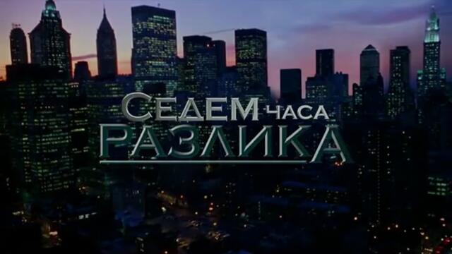 Седем Часа Разлика 1 Епизод 18 (2011)