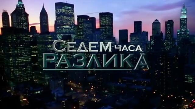 Седем Часа Разлика 1 Епизод 21 (2011)