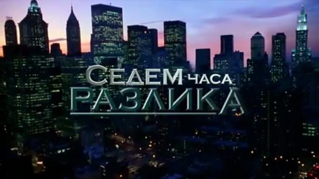 Седем Часа Разлика 1 Епизод 22 (2011)