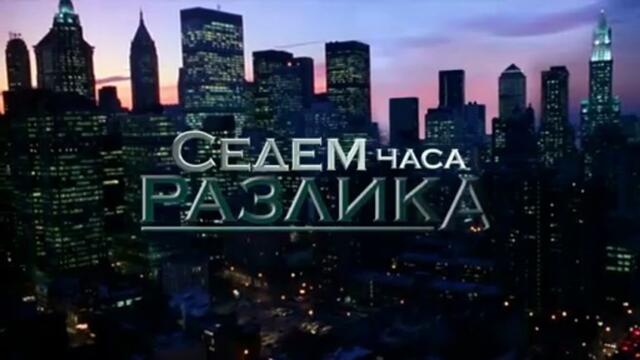 Седем Часа Разлика 1 Епизод 25 (2011)