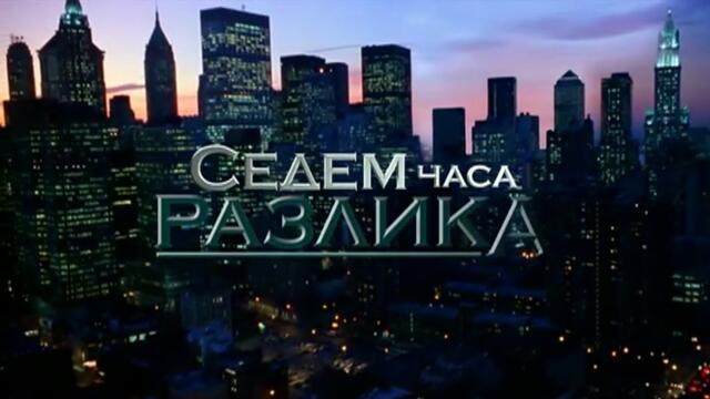 Седем Часа Разлика 1 Епизод 26 (2011)