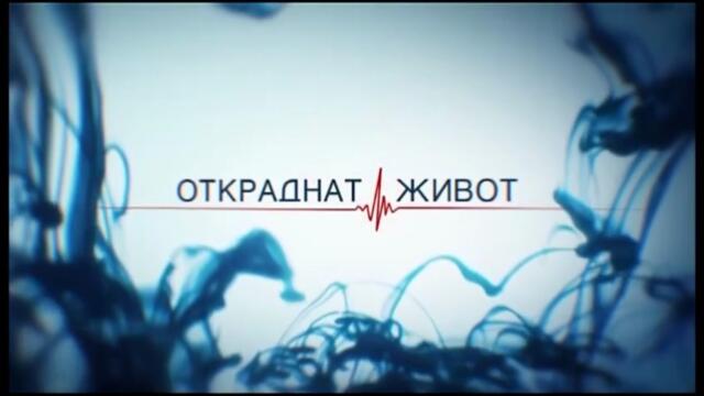 Откраднат Живот 1 Епизод 1 (2016)